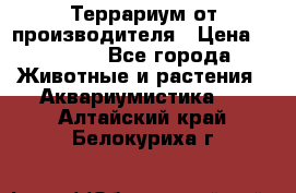 Террариум от производителя › Цена ­ 8 800 - Все города Животные и растения » Аквариумистика   . Алтайский край,Белокуриха г.